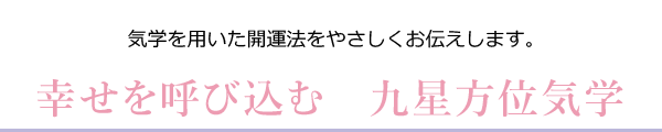 幸せをよびこむ九星方位気学